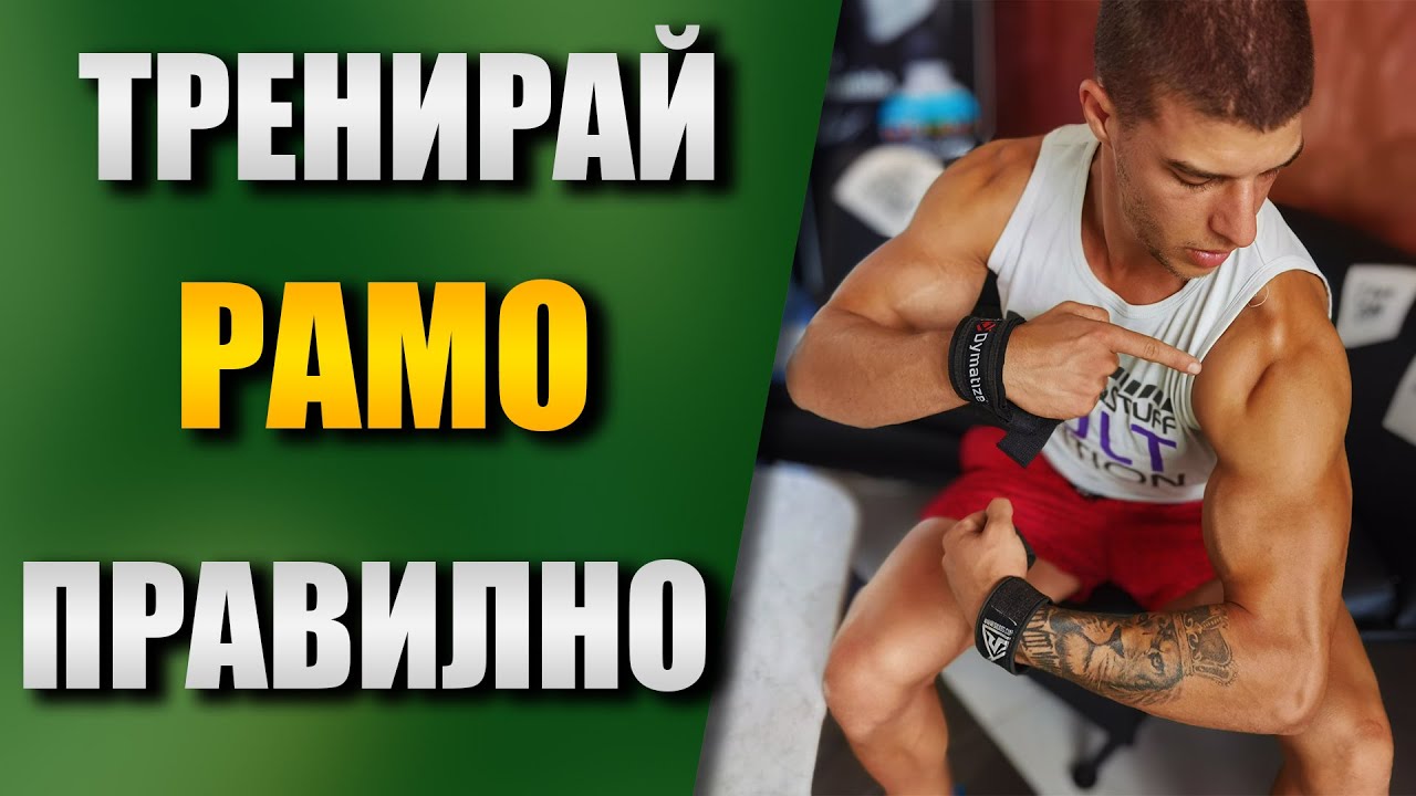 Разтваряне на дъмбели за СТРАНИЧНО РАМО - Правилно изпълнение