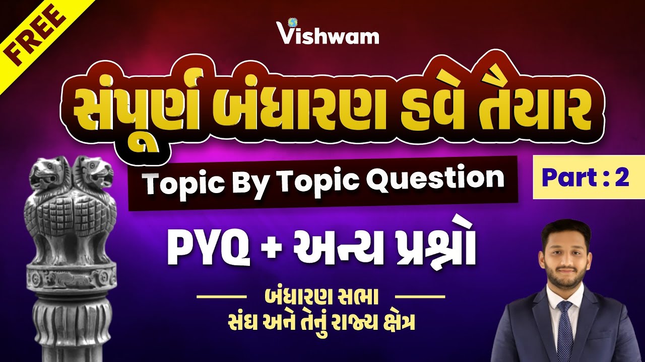 સંપૂર્ણ બંધારણ હવે તૈયાર કરો | Topic By Topic Question | PYQ + અન્ય પ્રશ્નો | Part : 2 #polity