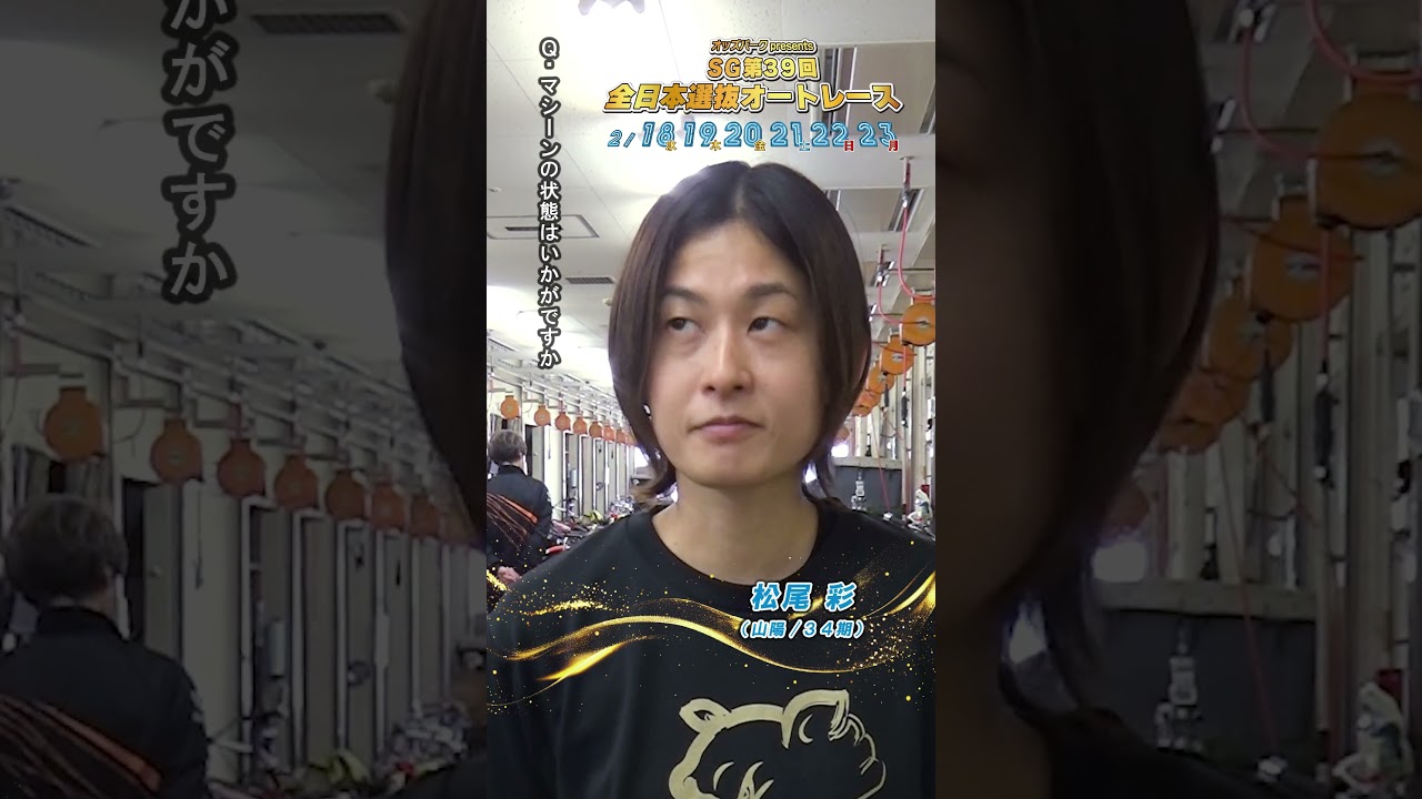 【SG全日本選抜/5日目】#松尾彩 ピックアップインタビュー！ #SG第39回全日本選抜オートレース (浜松)｜ #オートレース #autorace #全日本選抜オートレース #shorts