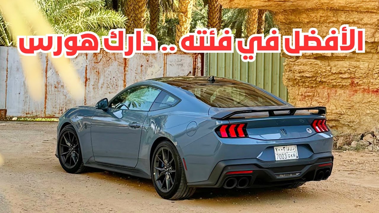موستانج دارك هورس ٢٠٢٤ وقعنا بالغرام 😁💔