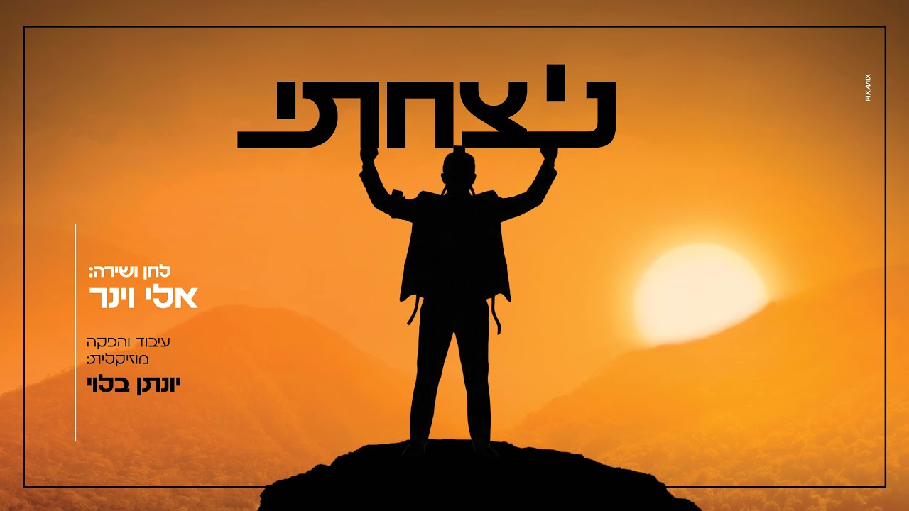 אלי וינר - ניצחתי | Eli Weiner - Nitzachti
