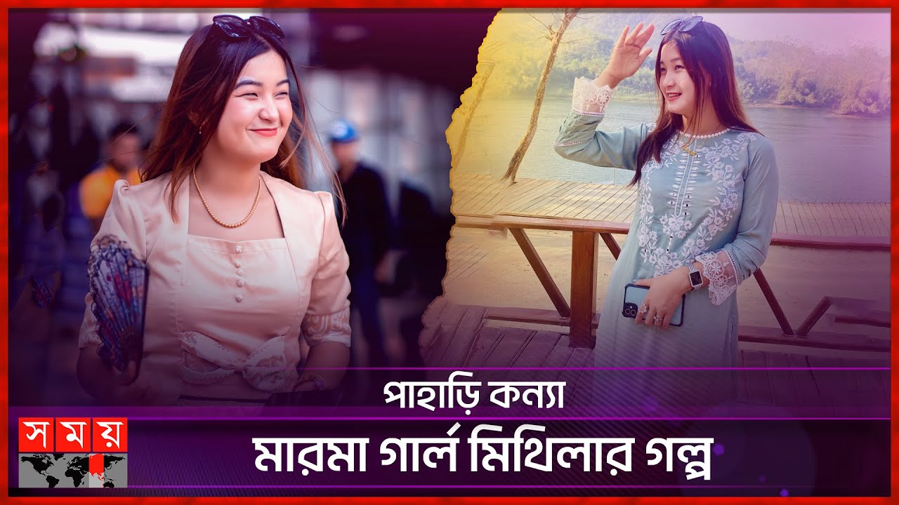 আমাকে একটু ভালোবাসতে চেষ্টা করুন প্লিজ: মিথিলা | Marma Girl Mithila | Content Creator | Somoy TV