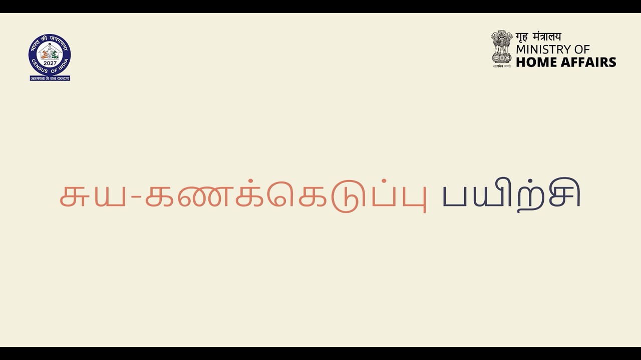Tamil | தமிழ் | Census 2027: Self Enumeration | Tutorial Video |