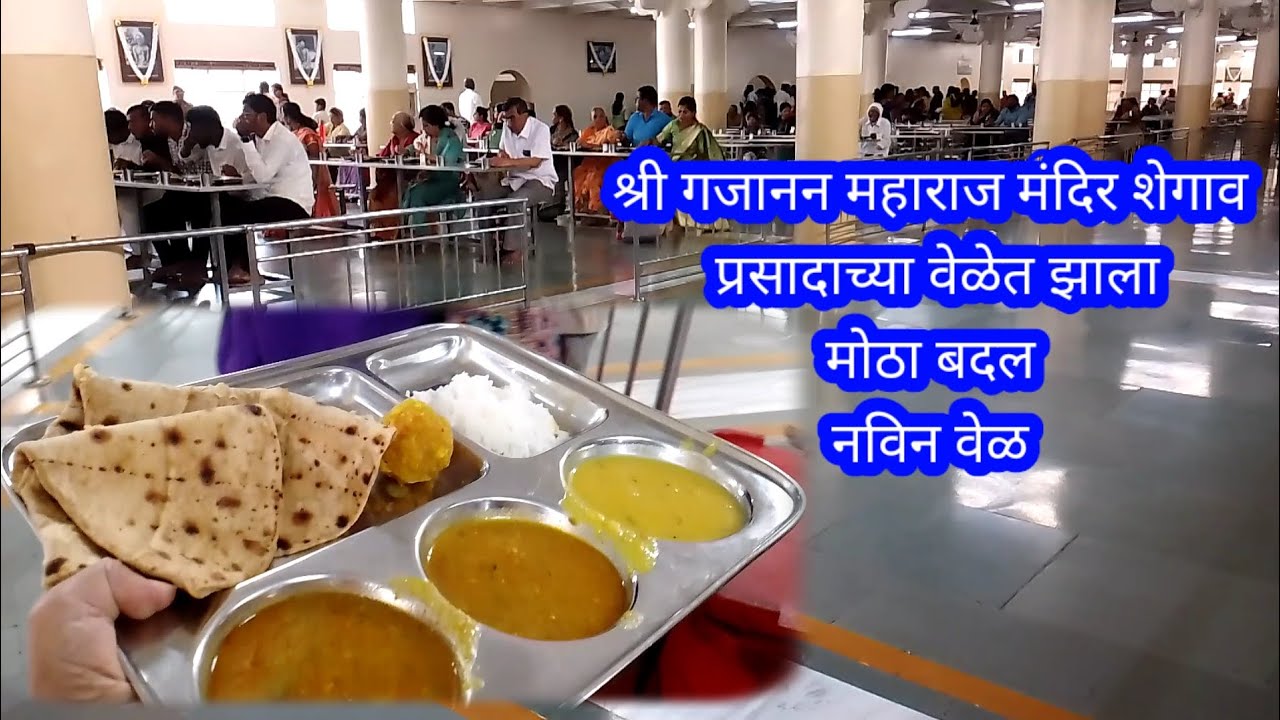 श्रीगजानन महाराज मंदिर शेगाव प्रसादाची वेळ हि आहेShree Gajanan Maharaj Mandir Shegaon New PrasadTime