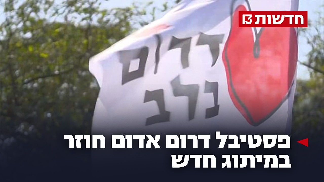 הפריחה של העוטף: פסטיבל דרום אדום חוזר במיתוג חדש