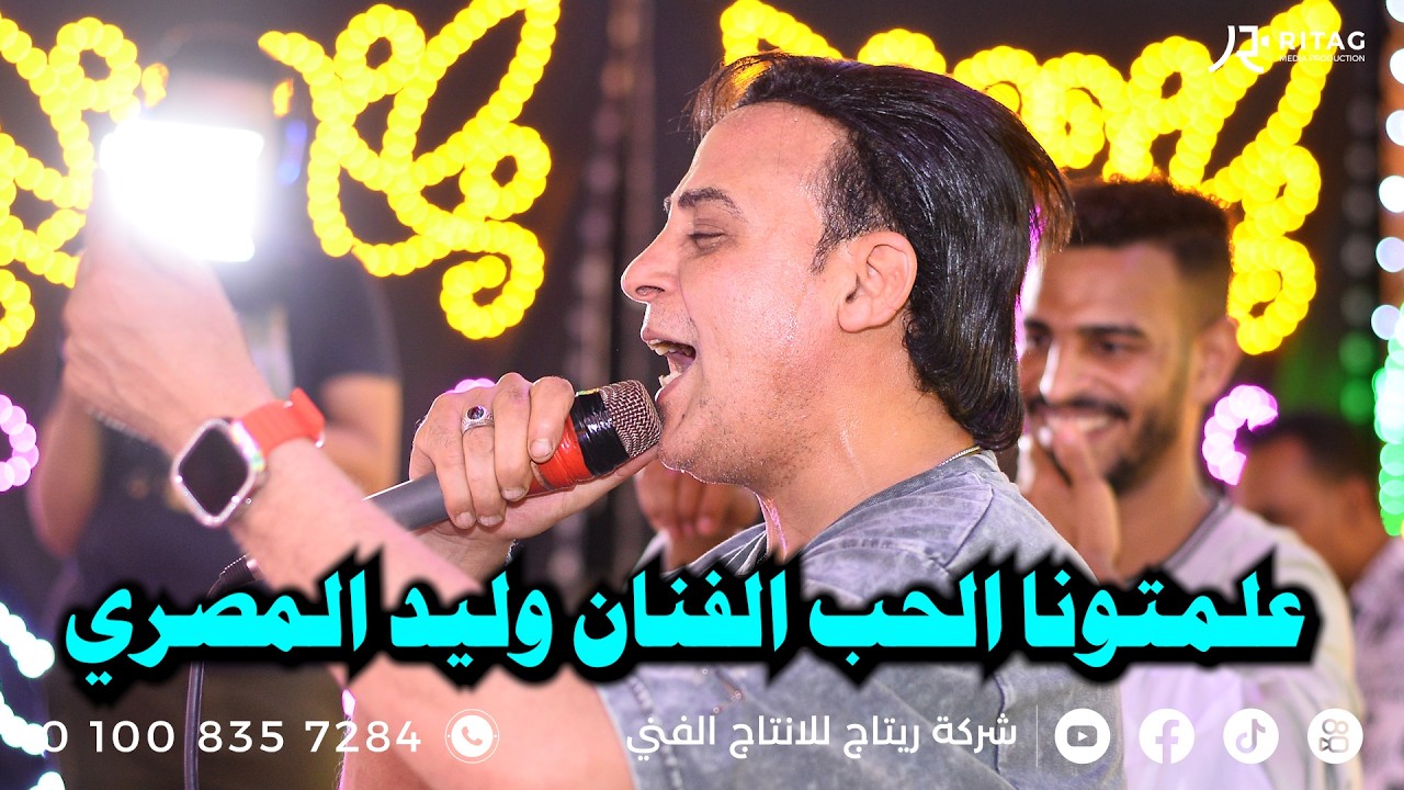علمتونا الحب الفنان وليد المصري فرحة فارس كرم تصوير واخراج محمود تويجر  01008357284