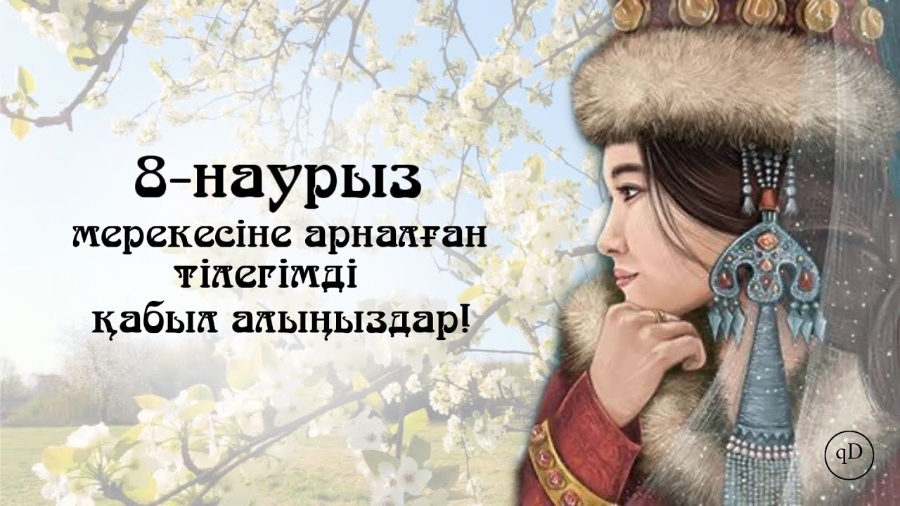 8 наурыз құттықтау. Анаға тілек