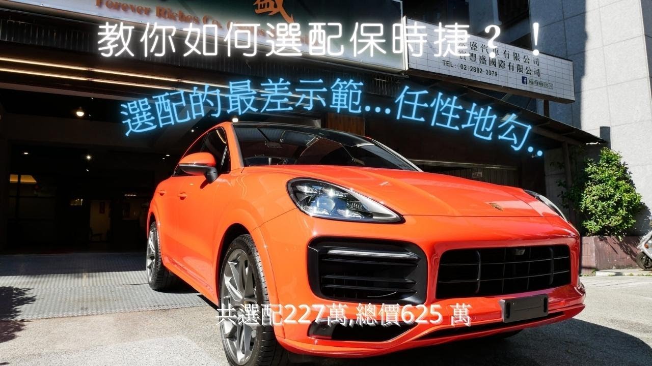 (已售出) 如何選配保時捷！Cayenne Coupe 全台唯一的選配清單 超過車價一半的選配金額!!!