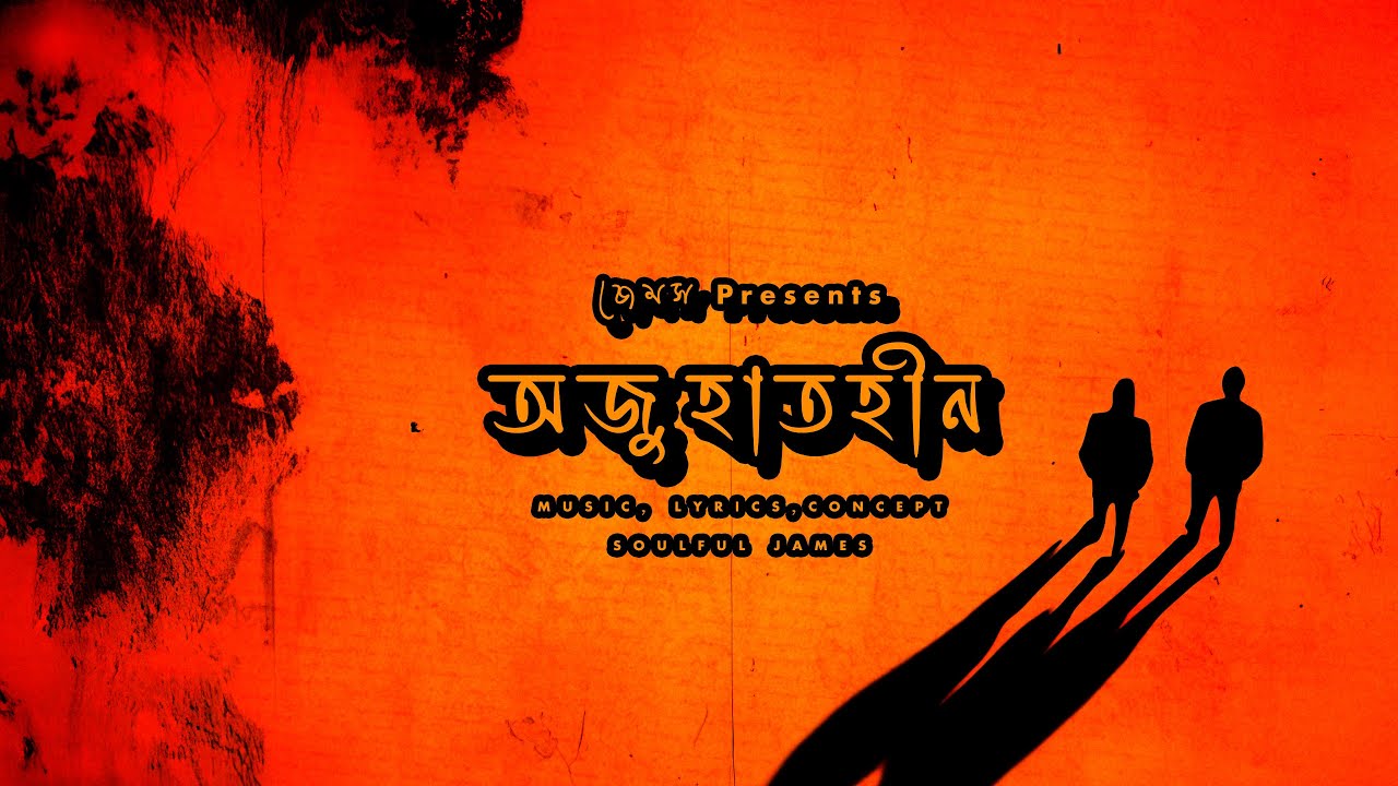 কোনো অজুহাত ছাড়াই হারিয়ে গেলে | Ojuhat-heen | Heartbreaking Bangla Song 2026 | Soulful James
