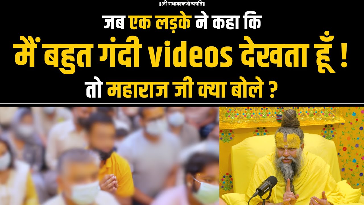 जब एक लड़के ने कहा कि मैं बहुत गंदी videos देखता हूँ ! तो महाराज जी क्या बोले ? Bhajan Marg