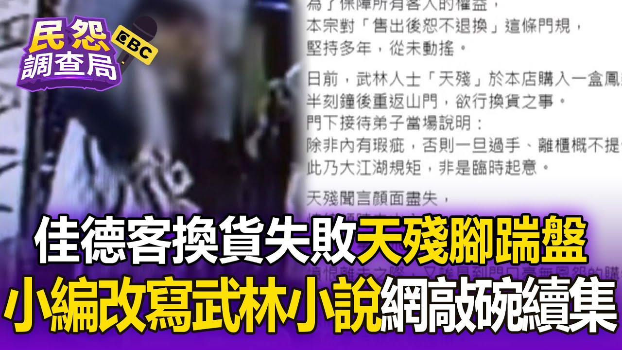 客換貨失敗「天殘腳踹盤」！佳德小編「改寫武林小說」網敲碗：想看續集【民怨調查局】