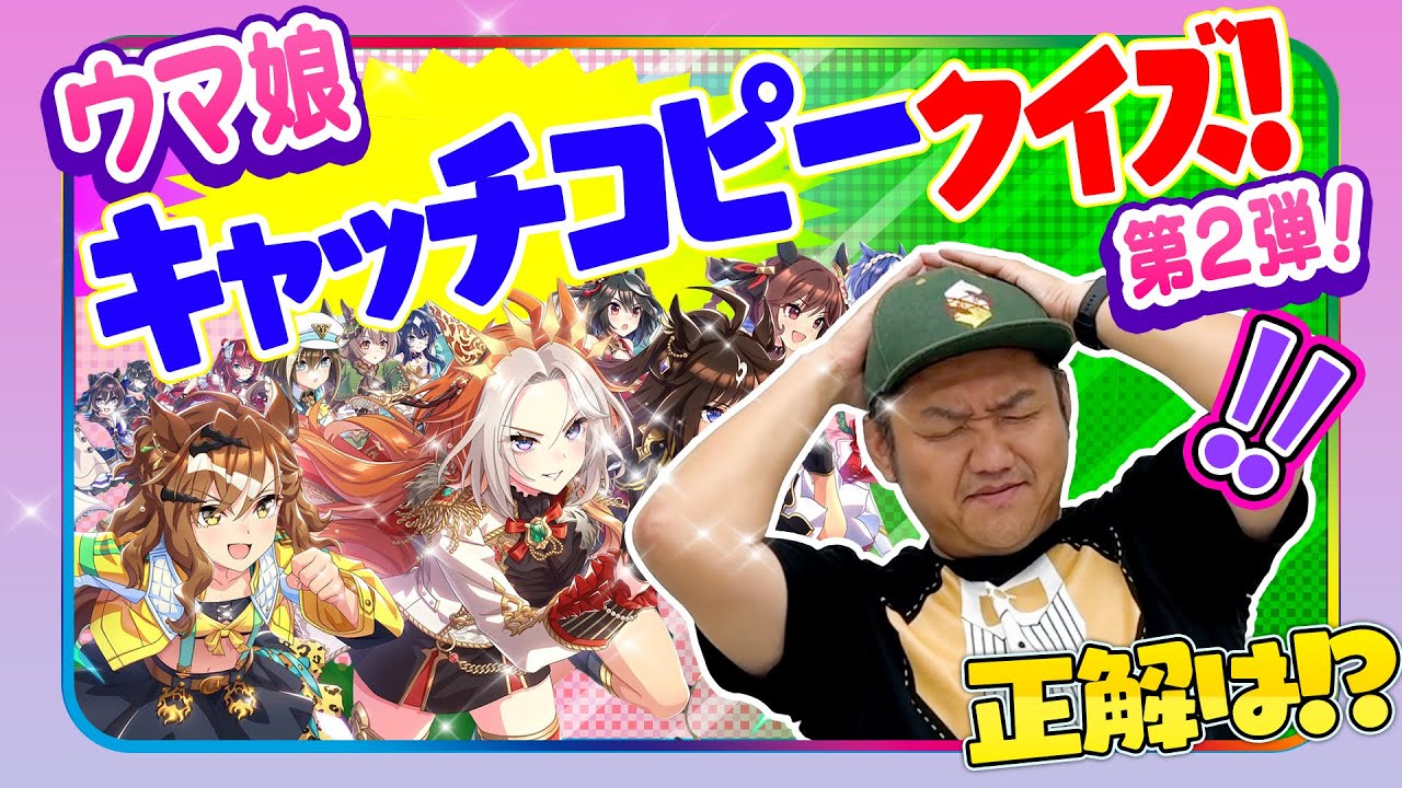 【ウマ娘】大好評クイズ！ ウマ娘 キャッチコピー クイズ ！！【クイズ】＃ウマ娘 ＃クイズ