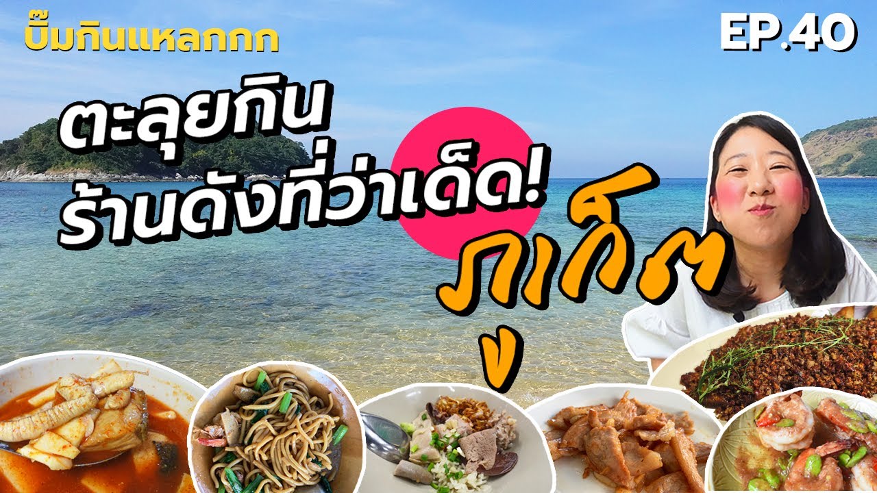 (ซับไทย) บิ๊มกินแหลก ตะลุยกินร้านดังร้านเด็ดที่ภูเก็ต - EP.40