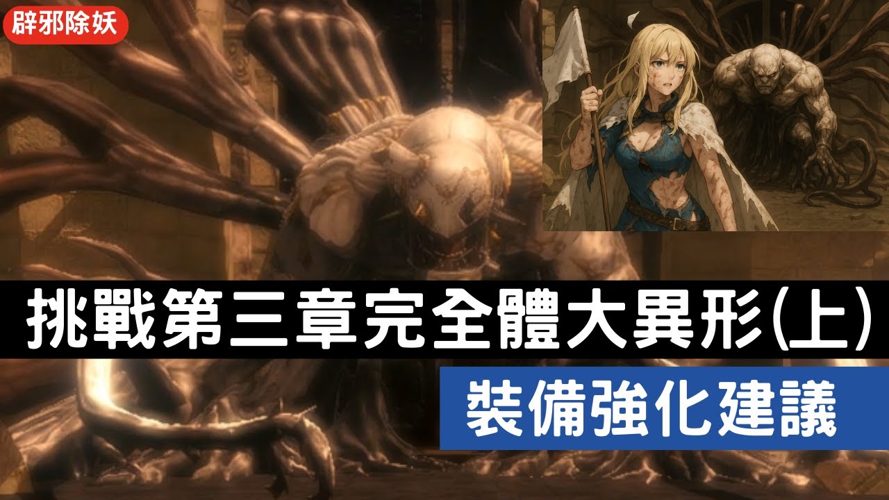 【辟邪除妖】挑戰第三章無侵蝕完全體大異形(上) 裝備強化建議 | Wizardry Variants Daphne | WIZダフネ