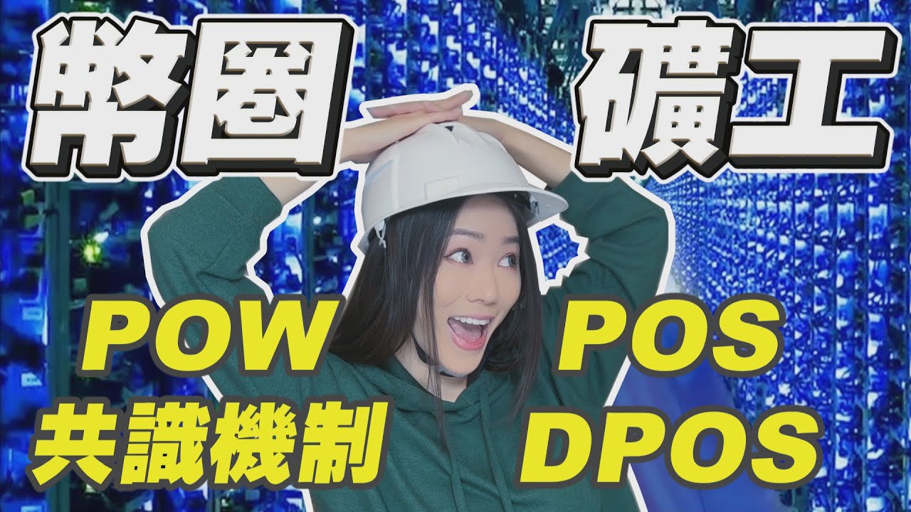 加密貨幣共識機制懶人包！比特幣挖礦是什麼？