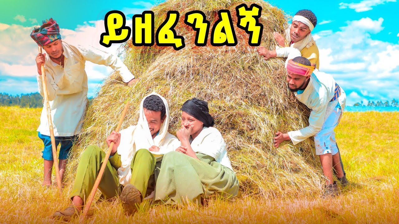 ይዘፈንልኝ አዲስ የገጠር ድራማ (yzefenlgni)New Ethiopian drama 2025