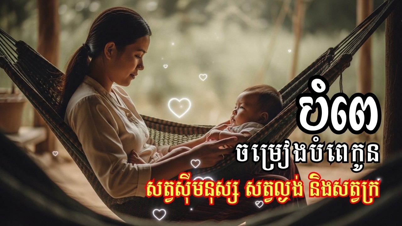 បំពេ | ចម្រៀងបំពេកូន | សត្វស៊ីមនុស្ស សត្វល្ងង់ និងសត្វក្រ | Relaxing Music | Sleeping