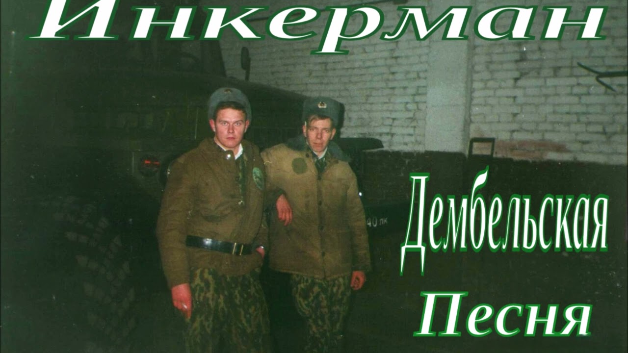 Инкерман - Дембельская песня