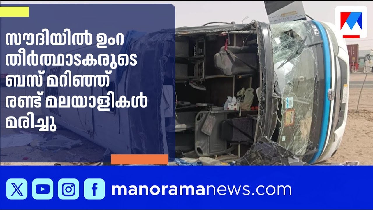 സൗദിയിൽ ഉംറ തീർത്ഥാടകർ സഞ്ചരിച്ച ബസ് മറിഞ്ഞ് രണ്ട് മലയാളികൾ മരിച്ചു | Saudi Arabia