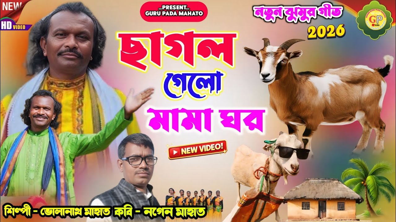 New Jhumur Geet 2026 // ছাগল গেলো মামা ঘর // Singer Bholanath Mahato শিল্পী ভোলানাথ মাহাত মাহাত // 