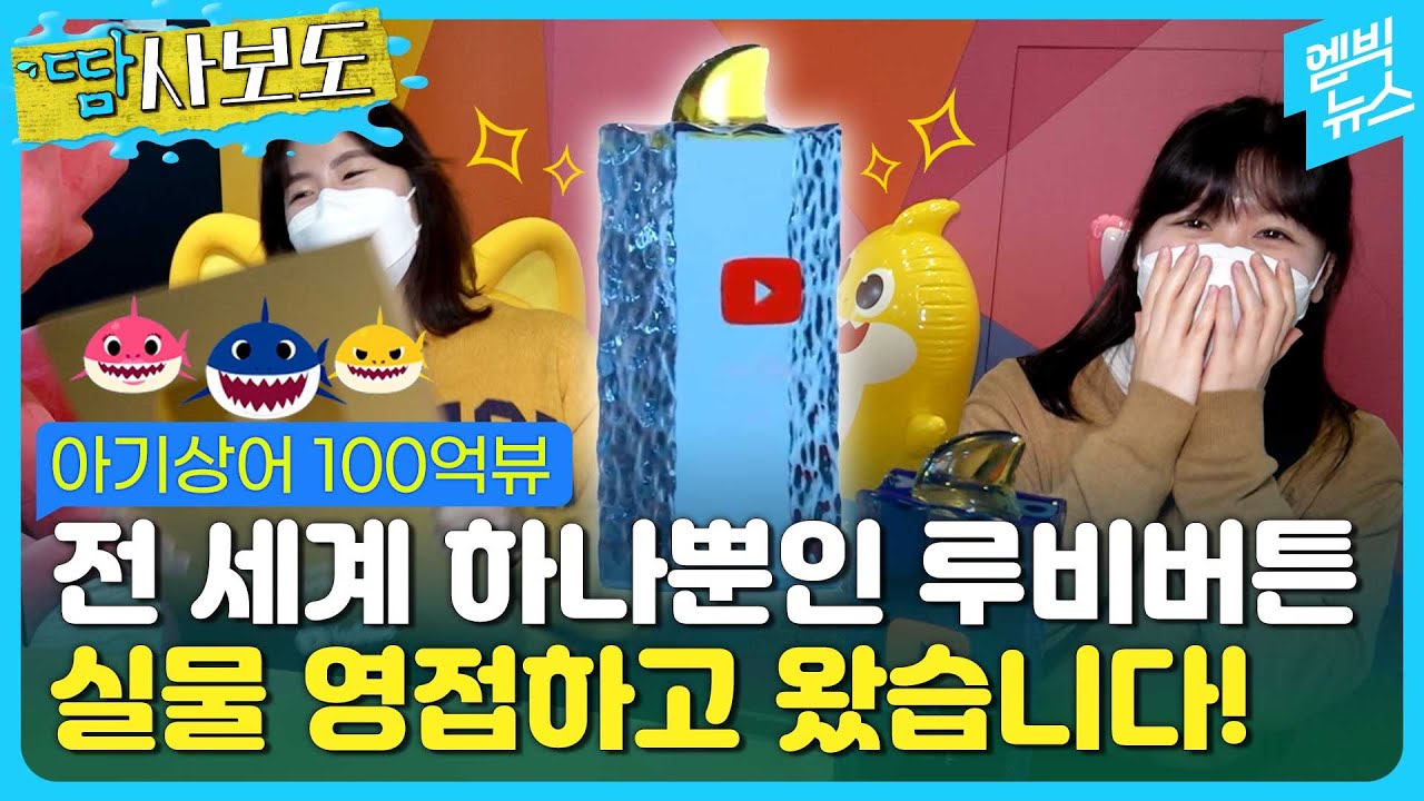 [땀사보도] 아기상어로 100억 뷰 찍은 회사에서 기받아왔습니다
