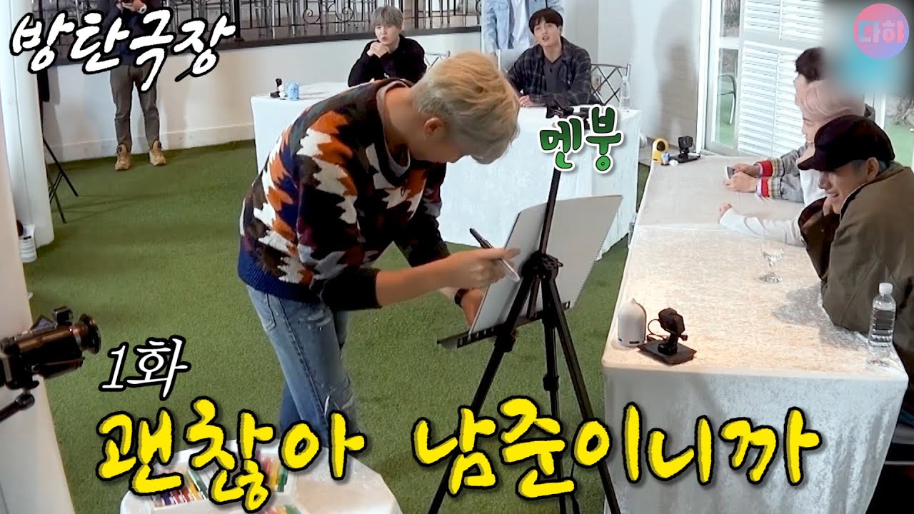 [방탄극장]괜찮아 남준이니까 1화