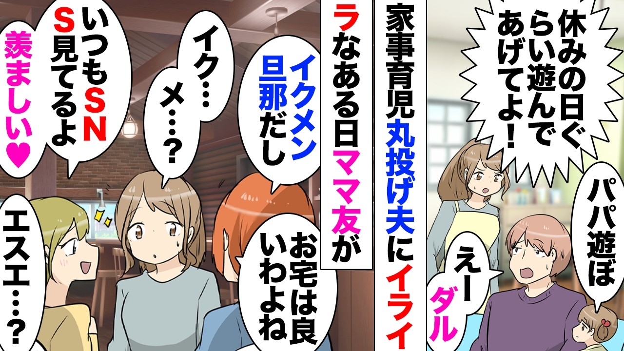 【漫画】娘「パパ遊ぼ」夫「パパ忙しい」私「たまには遊んでやって！」夫「チッ」→家事育児ノータッチの無能夫がSNSでキラキライクメンアピールしてるのが発覚→教えてくれたママ友を家に招いた結果ｗｗｗ
