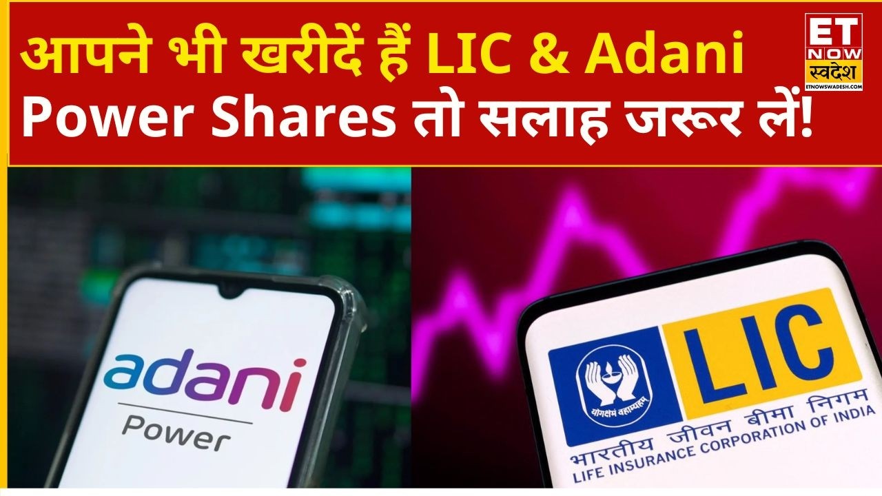 LIC Share & Adani Power में निवेशक ने लगाया पैसा, अब आगे क्या करना चाहिए? | Adani Power Share Price