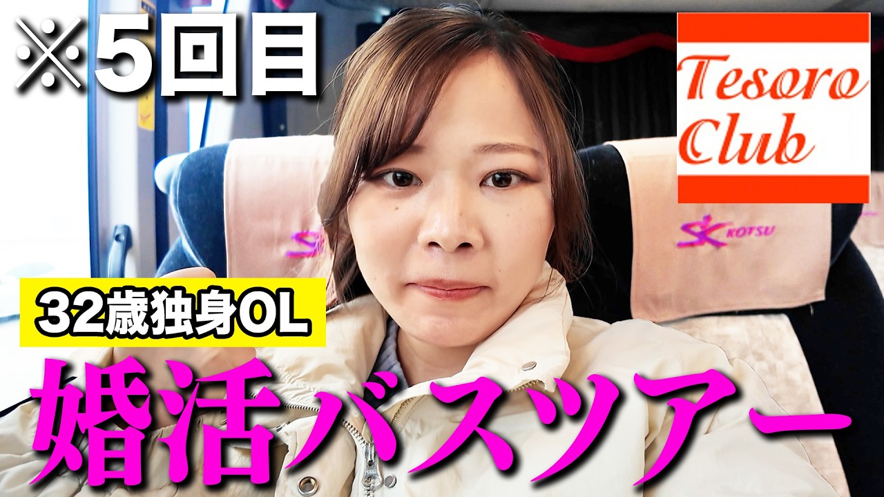 【5回目】大好きな『婚活バスツアー』でそろそろ運命の人に出会いたい。#婚活 #恋愛 #ol #結婚 #マッチングアプリ #婚活バスツアー