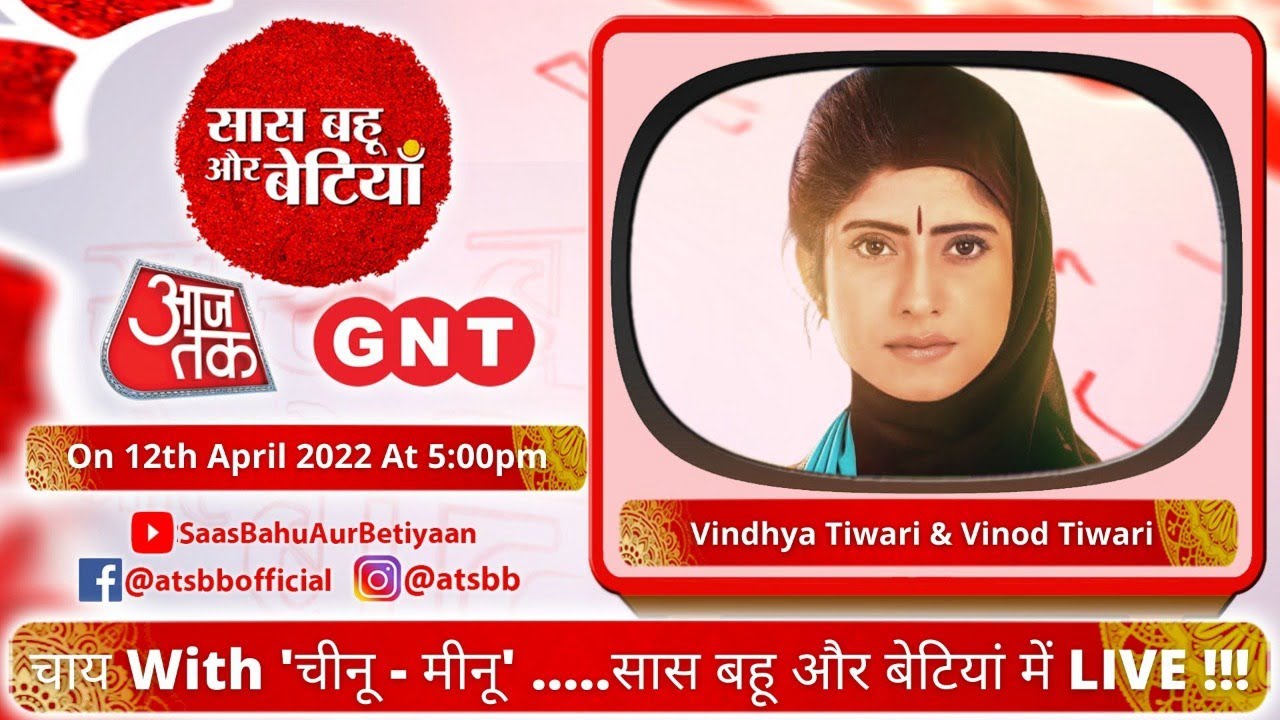 चाय with-Vindhya & Vinod Tiwari -सितारों संग Live बातें-‘सास बहू और बेटियां ‘  मीनू मौसी संग