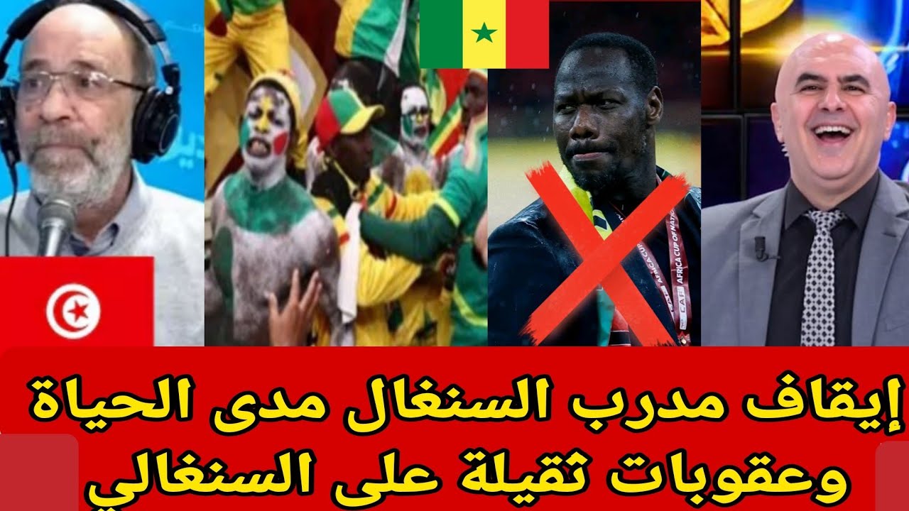 إيقاف مدرب السنغال مدى الحياة وعقوبات ثقيلة على السنغالي