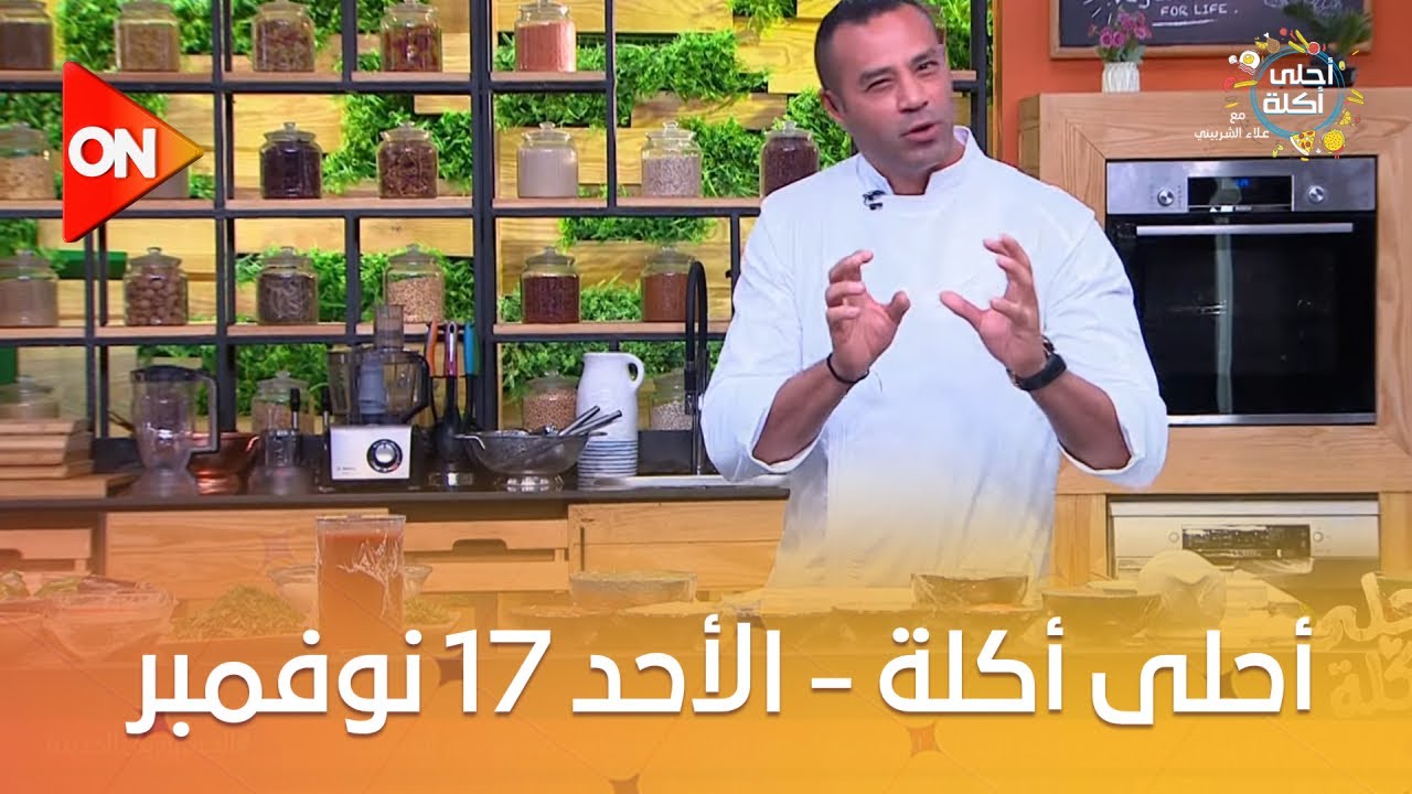 أحلى أكلة - الشيف علاء الشربيني | الأحد 17 نوفمبر 2024 | الحلقة الكاملة