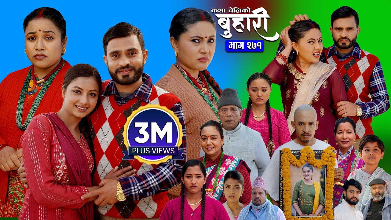 बुहारी भाग - २७१ | BUHARI Episode -271 | कथा चेलीकाे | Nepali Sentimental Serial | 16th March 2026