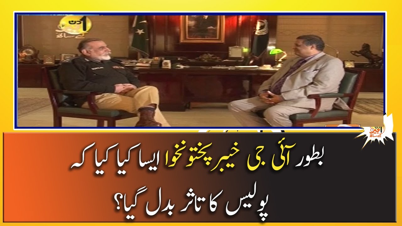Bator IG KPK Aisa Kiya kia ke Police ka Tasur Badal Gaya?
