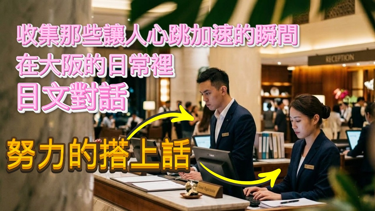 在大阪的日常裡，收集那些讓人心跳加速的瞬間日文對話 |日文聽力練習