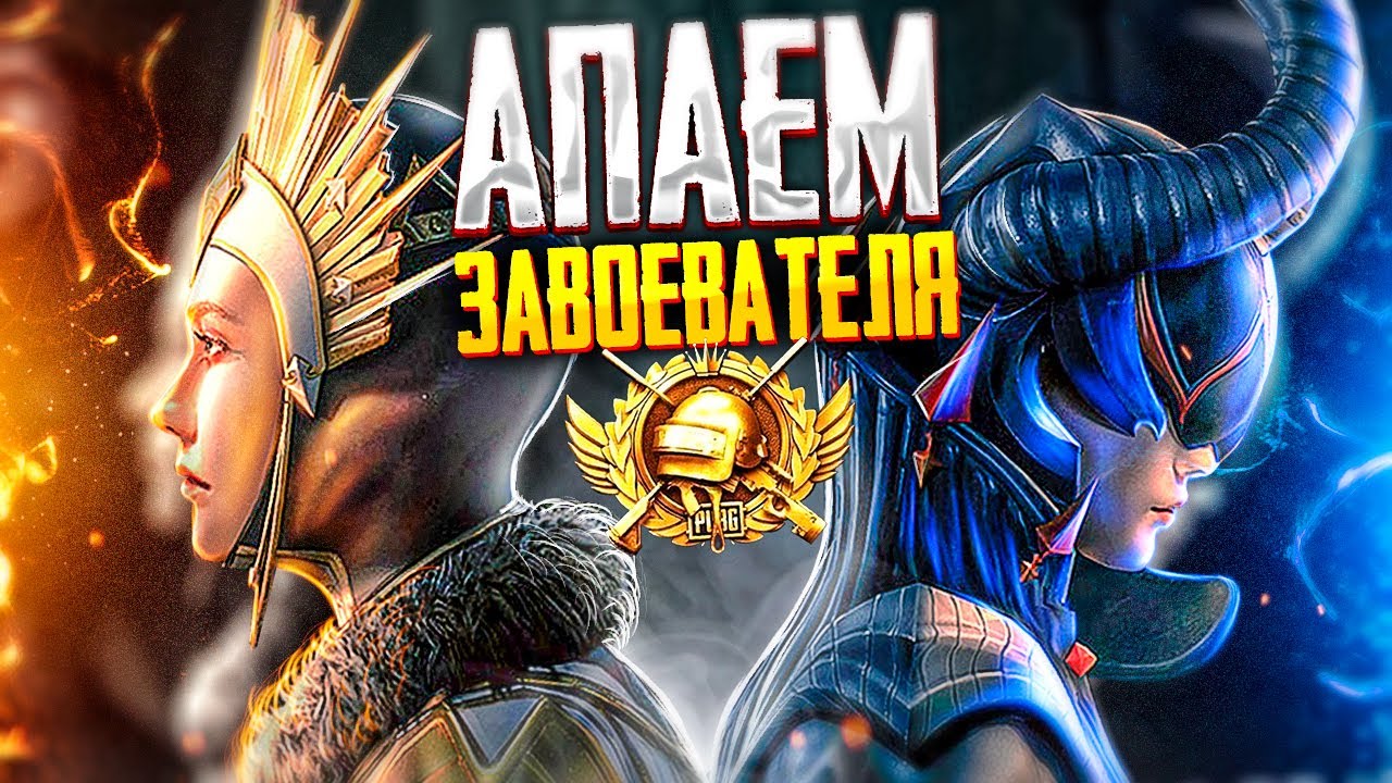 ЖЕСТКО БЕРУ ЗАВОЕВАТЕЛЯ В PUBG MOBILE 🥇🤯 ОБНОВЛЕНИЕ 4.0 ИГРАЕМ В ПУБГ МОБАЙЛ