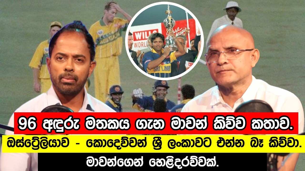 96 අඳුරු මතකය ගැන මාවන් කිව්ව කතාව | Marvan Atapattu