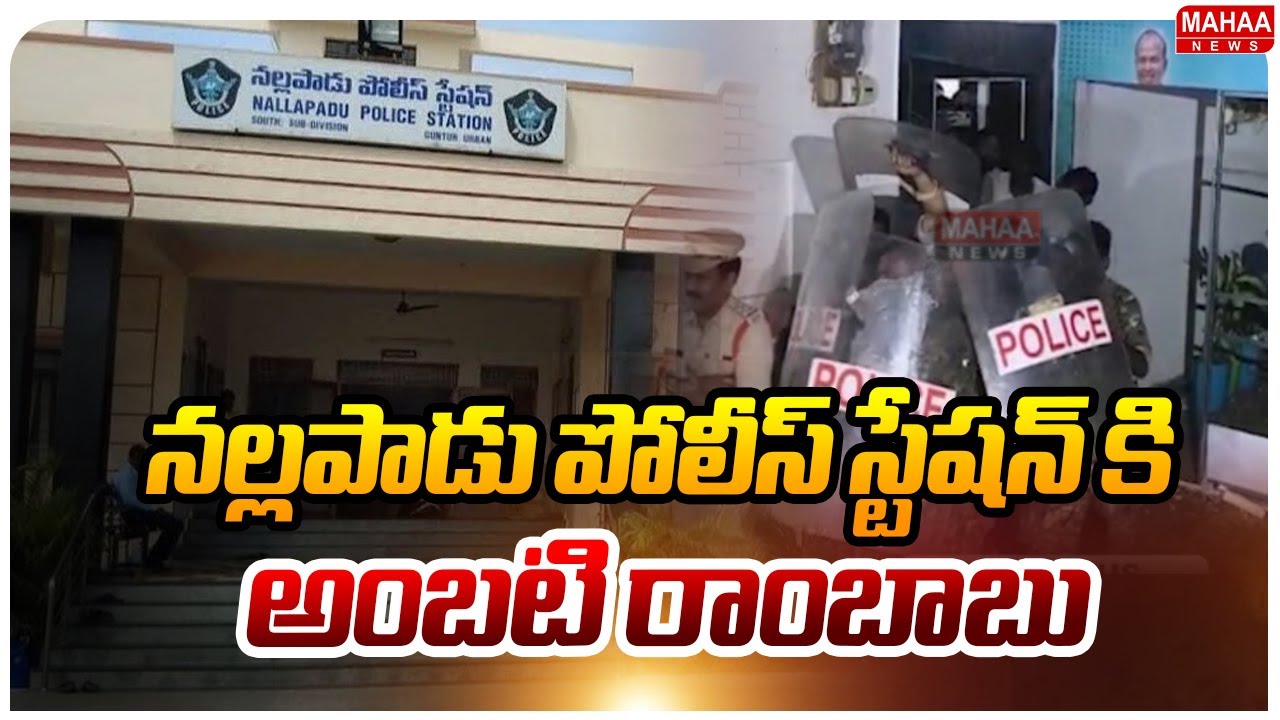 నల్లపాడు పోలీస్ స్టేషన్ కి అంబటి రాంబాబు..: Ambati Rambabu Shifted To Nallapadu Police Station