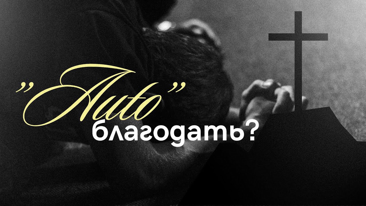 “АUTO” БЛАГОДАТЬ? | Ян Шаговский