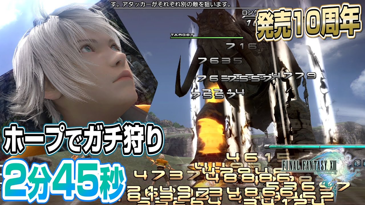 FF13　ロングイ 2分45秒 ホープでガチ狩り【FINAL FANTASY XIII 発売10周年記念!!!!!!!!!!!!!】waifu2x 4Kリマスター