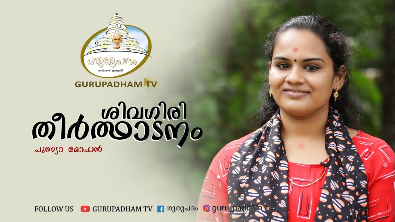 ശിവഗിരി തീർത്ഥാടനം ||sivagiri theerthadanam ||Sree Narayanaguru||Gurupadham TV