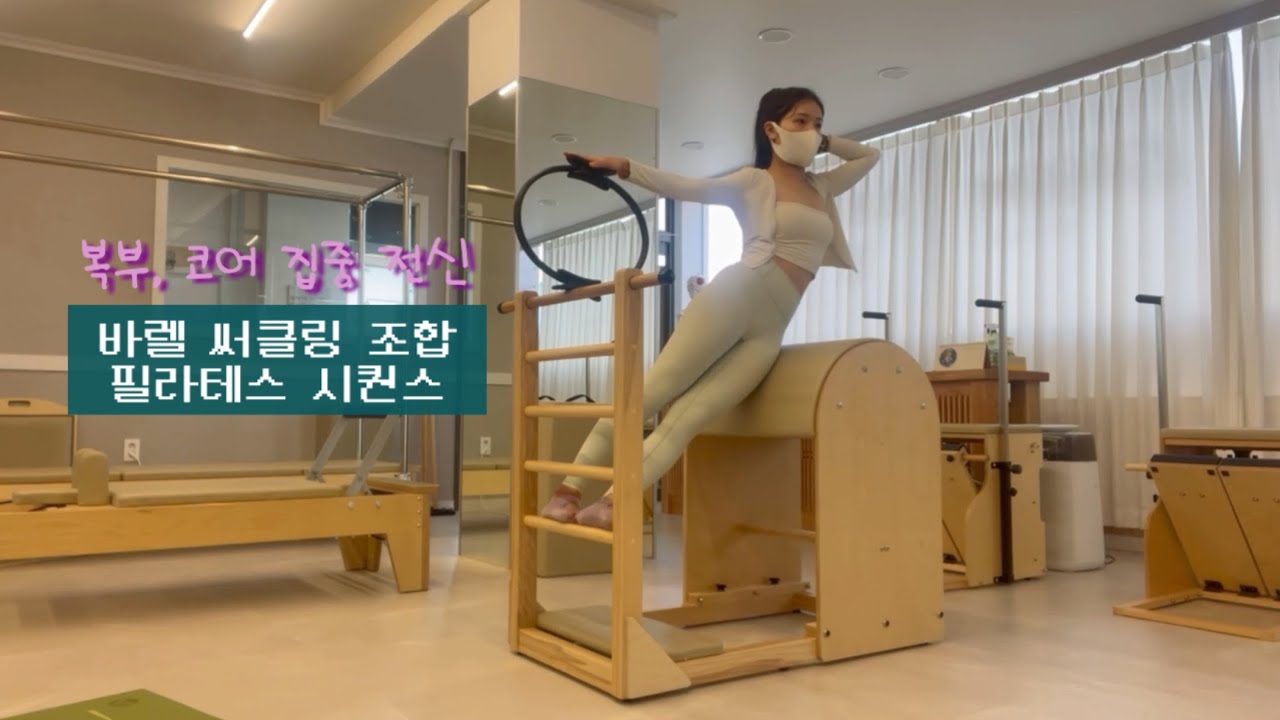 바렐과 써클링 조합의 30분 필라테스 시퀀스 / 복부 특히 복사근, 코어 안정성 기반한 전신 구석 구석 재밌게 쓰니 반응은 당연 좋지요