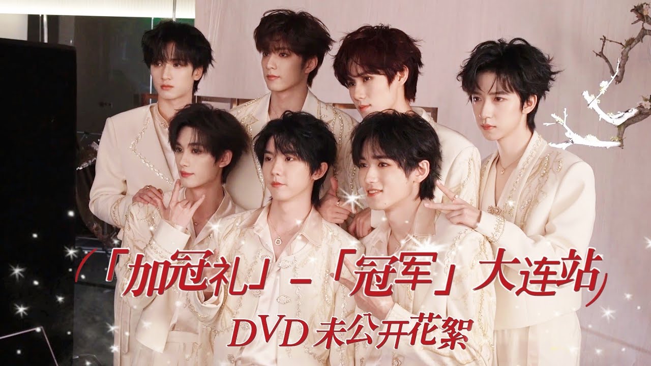 【TNT时代少年团 宋亚轩】《「加冠礼」演唱会 -「冠军」大连站》写真内页 未公开花絮|| 1080HD