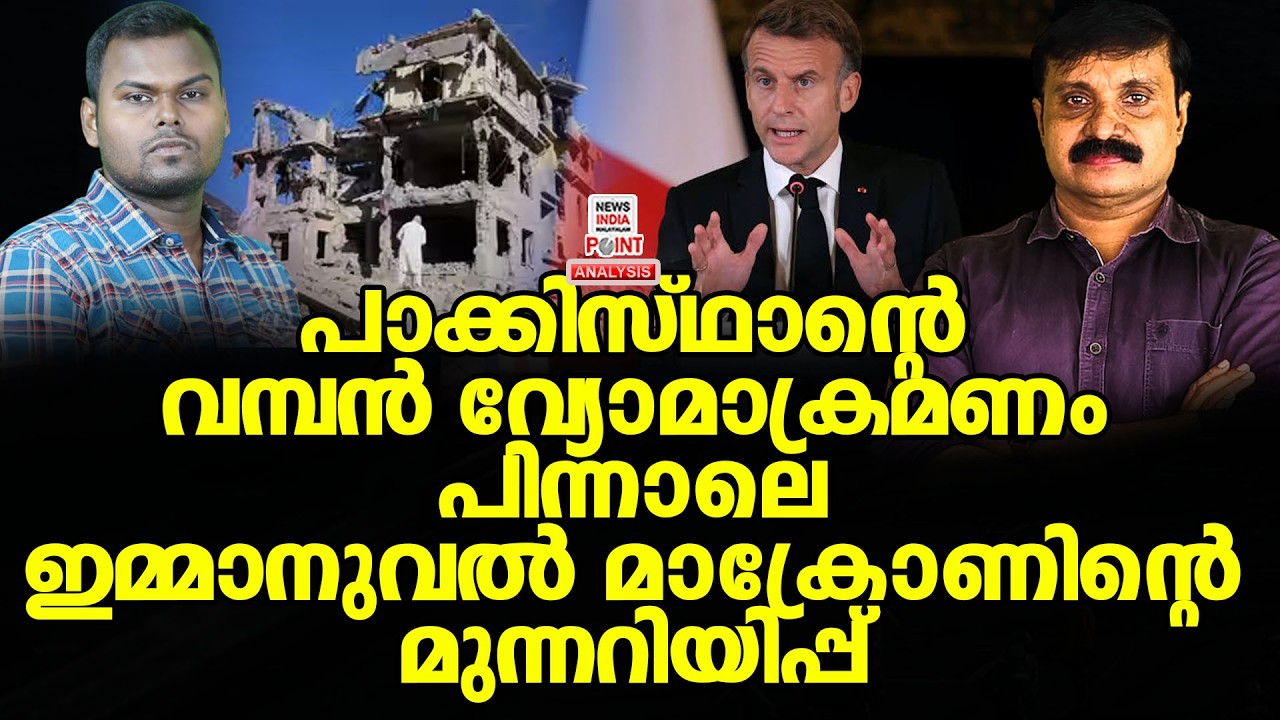 ടെഹ്റാന് മുകളിൽ പറക്കും തളിക | Emmanuel Macron| Europe | Iran | NEWS INDIA MALAYALAM POINT