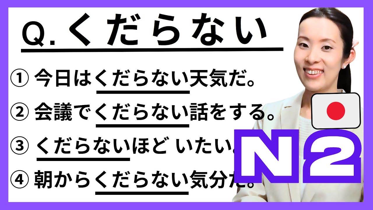 【JLPT N2 Vocabulary​】JLPTにでやすい語彙の使い方 練習問題 How to use the Vocabulary 日本語