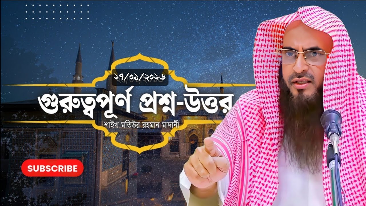 গুরুত্বপূর্ণ প্রশ্ন-উত্তর আজকে সরাসরি? Direct question answer today? shaikh motiur rahman madani 
