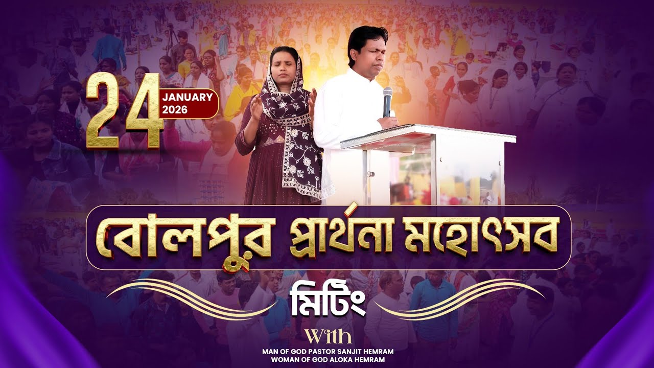 জয় যীশু || বোলপুর প্রার্থনা মহোৎসব মিটিং (24-01-2026 ) THE LIVING CHURCH OF GOD #live #bolpur