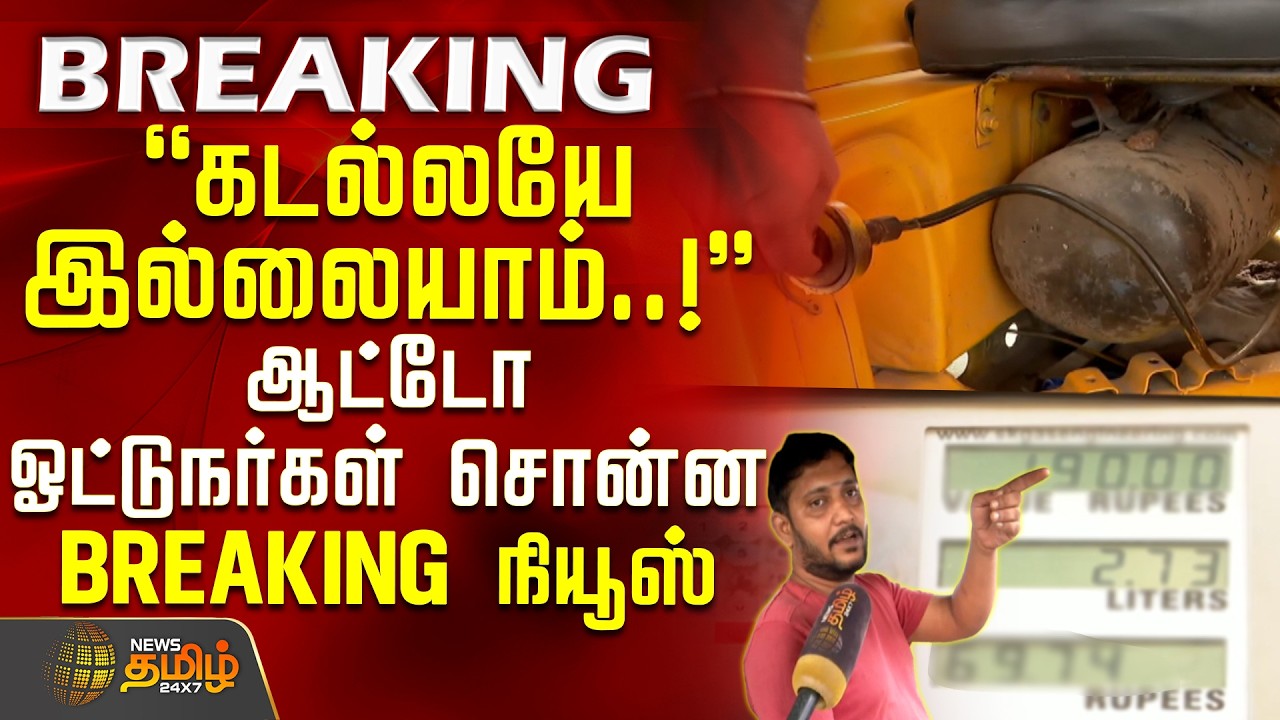 LPG Gas Demand || கடல்லயே இல்லையாம்..! - ஆட்டோ ஓட்டுநர்கள் சொன்ன BREAKING நியூஸ்