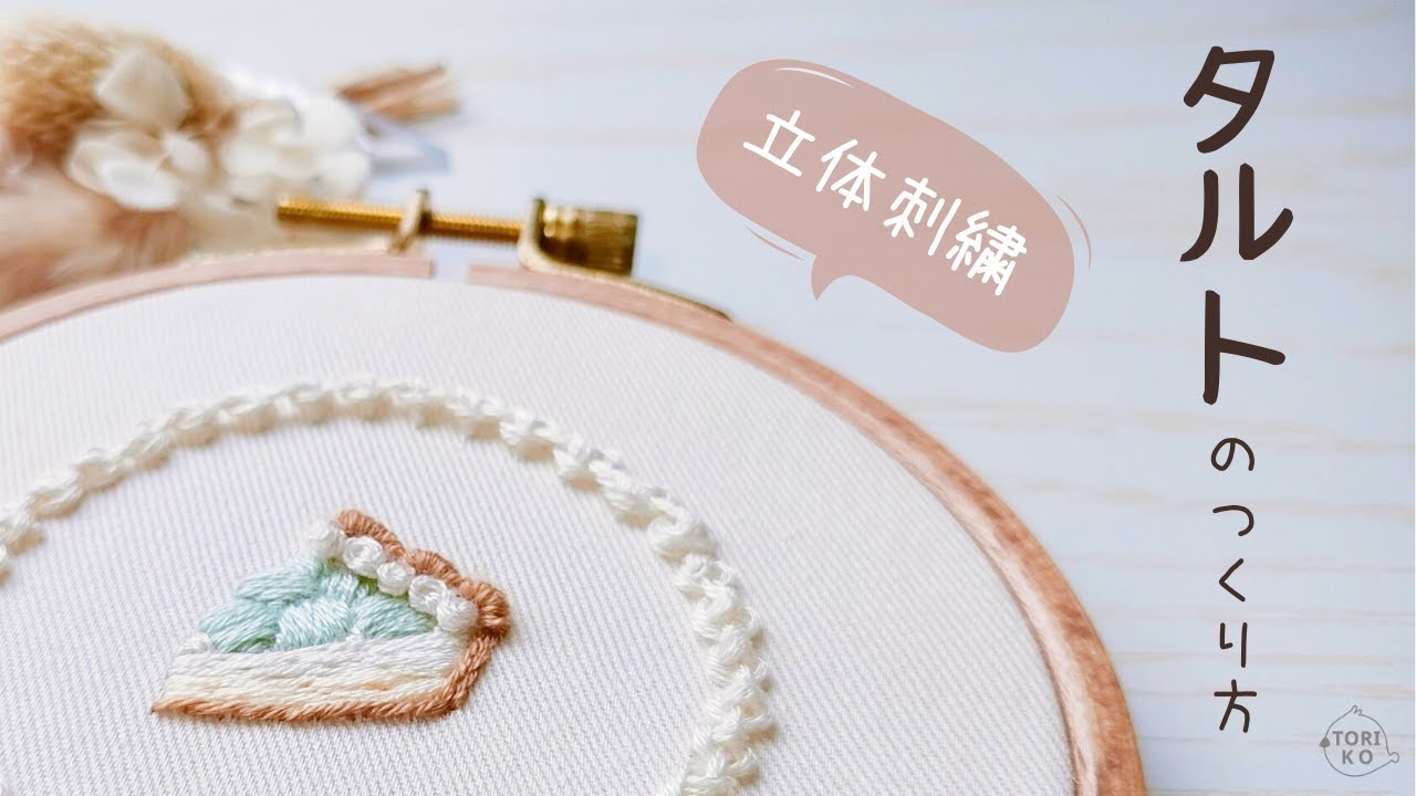 【図案無料】立体的なタルト刺繍を簡単につくってみよう〜刺繍初心者用ステッチ講座あり〜