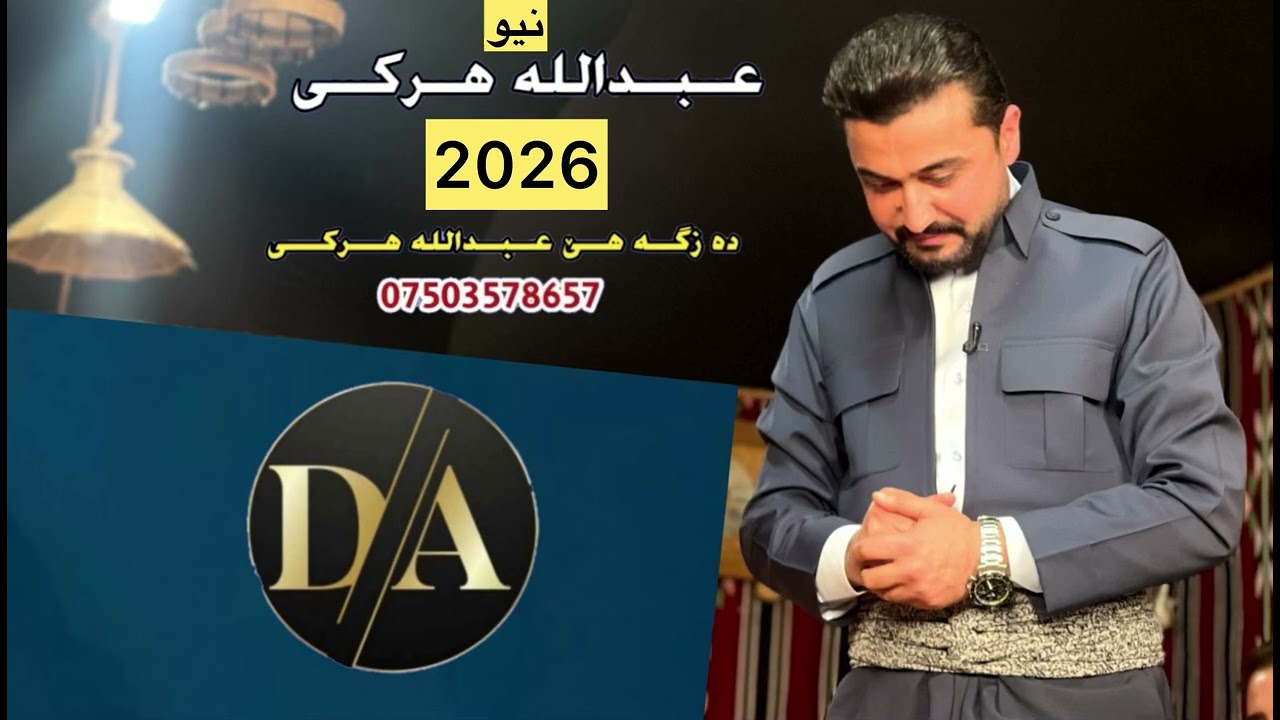 عبدالله هركي ده واتا سورچيا ئاكري نيو 2026